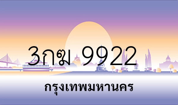 3กฆ 9922